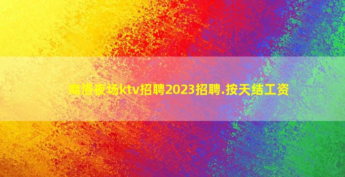 朝阳KTV招聘